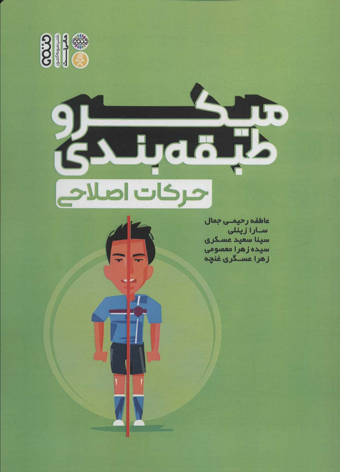 میکرو طبقه بندی حرکات اصلاحی