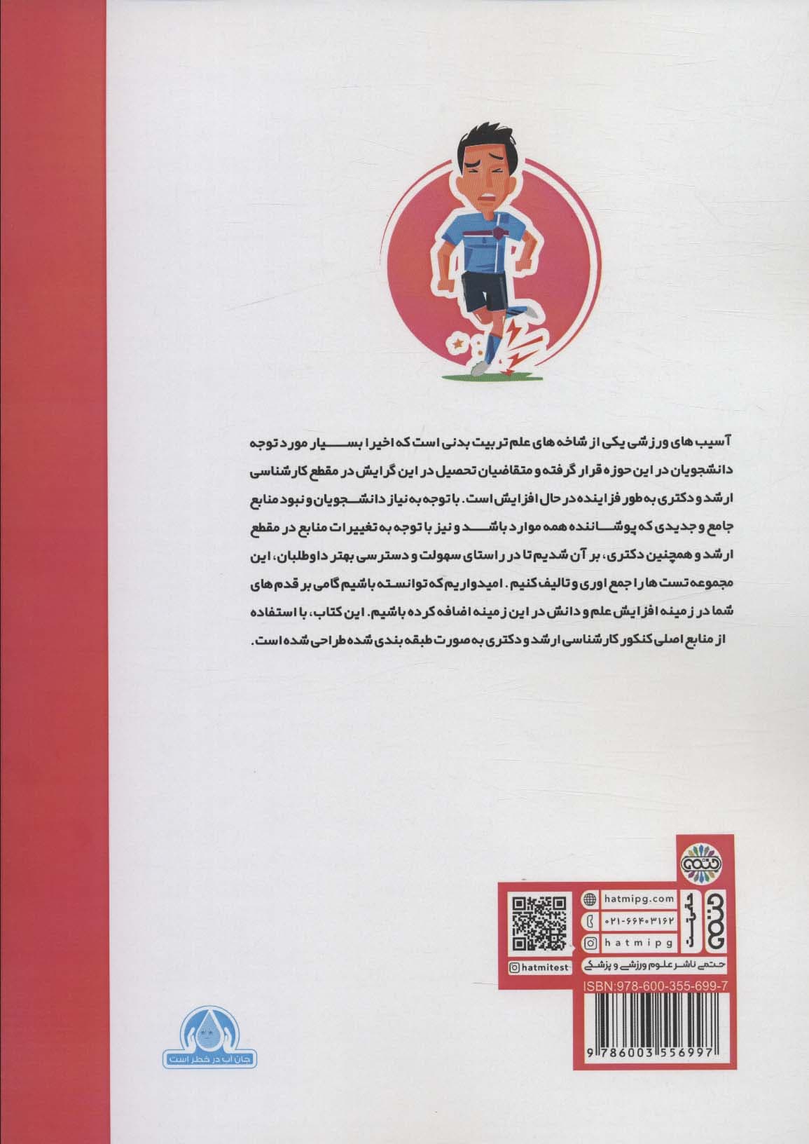 میکرو طبقه بندی آسیب شناسی ورزشی