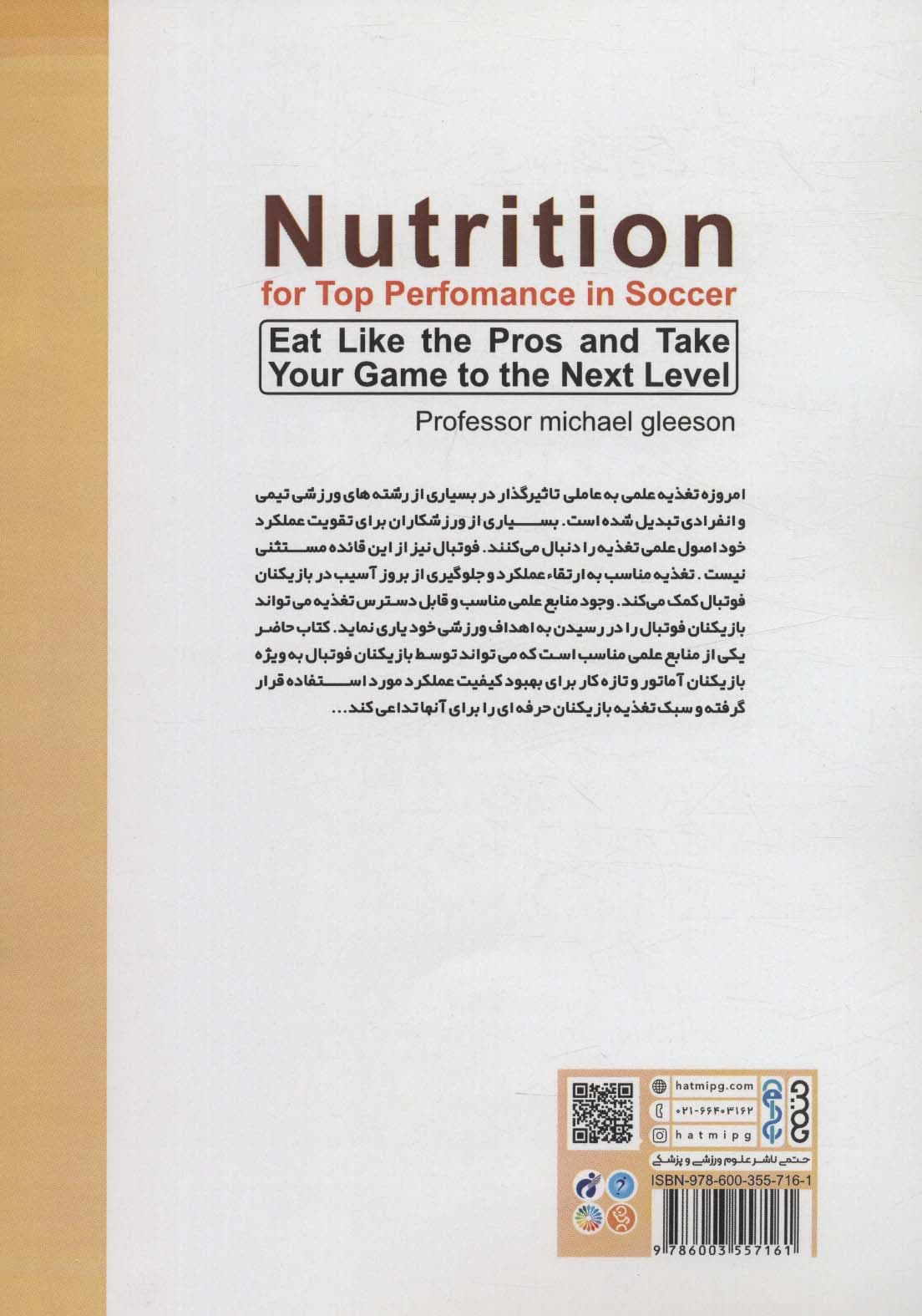 تغذیه ویژه بهترین عملکرد در فوتبال (مانند حرفه ای ها غذا بخورید و عملکرد خود را ارتقاء دهید)