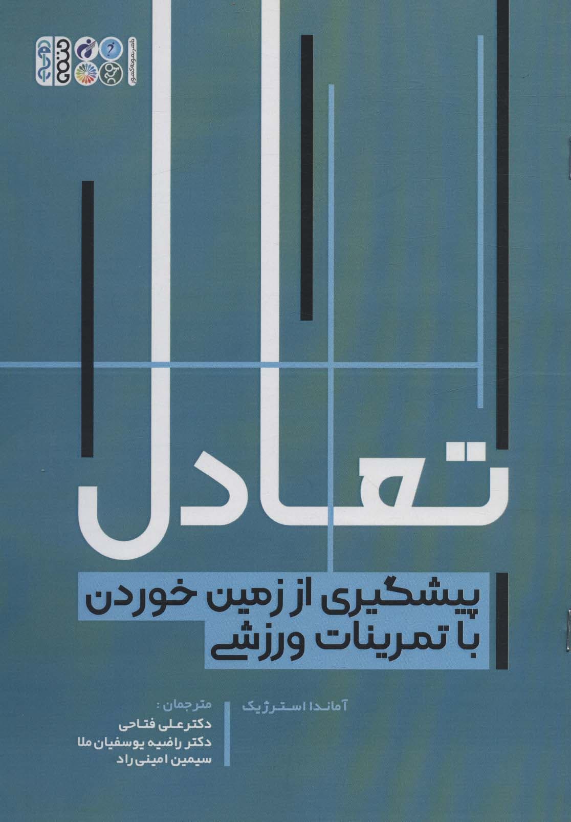 تعادل (پیشگیری از زمین خوردن با تمرینات ورزشی)