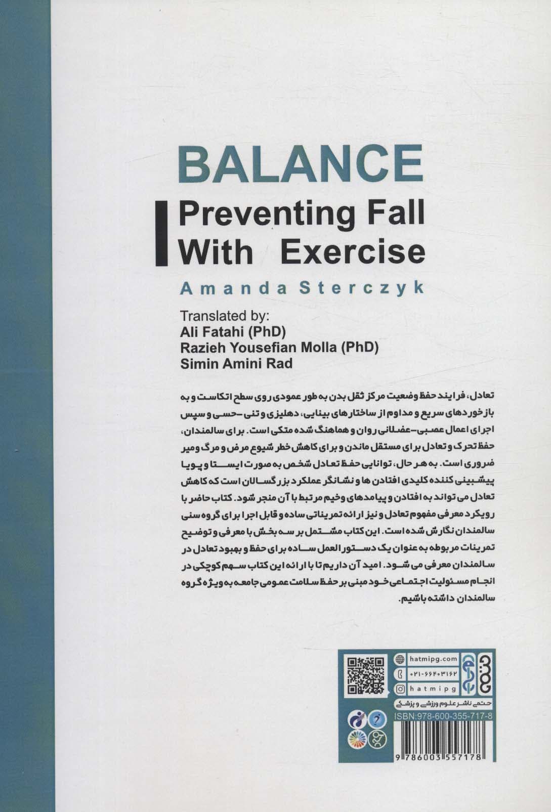 تعادل (پیشگیری از زمین خوردن با تمرینات ورزشی)