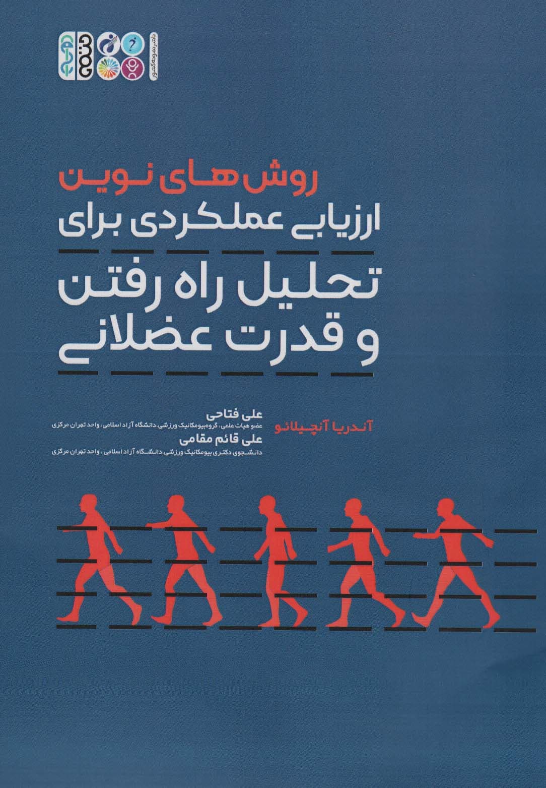 روش های نوین ارزیابی عملکردی برای تحلیل راه رفتن و قدرت عضلانی