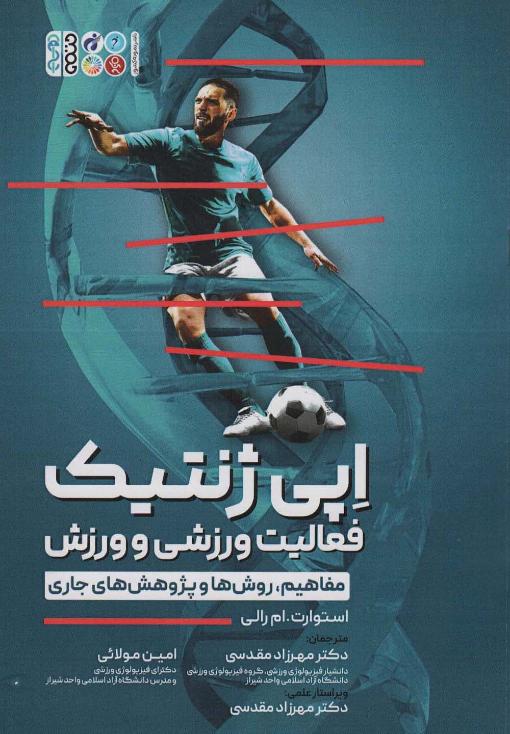 اپی ژنتیک فعالیت ورزشی و ورزش (مفاهیم،روش ها و پژوهش های جاری)