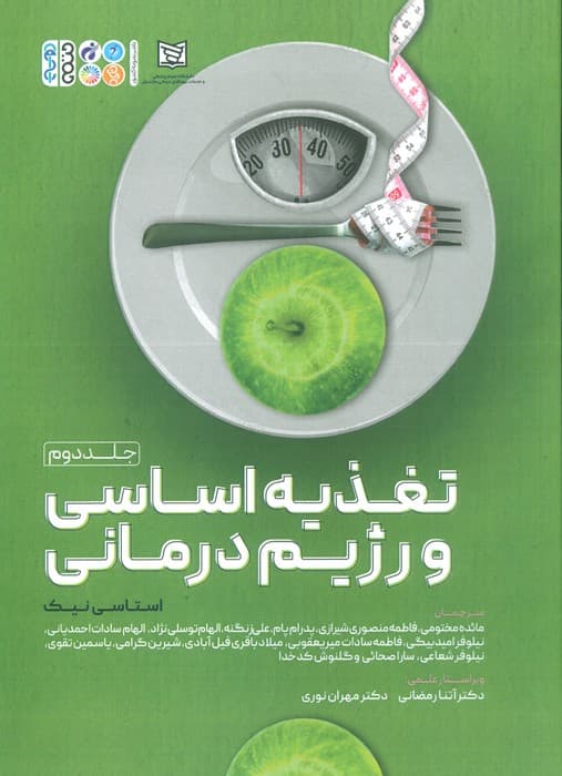 تغذیه اساسی و رژیم درمانی 2