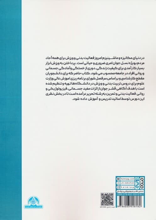 ورزش و تربیت بدنی در دانشگاه