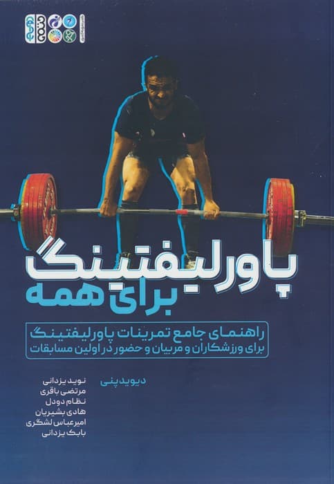 پاور لیفتینگ برای همه