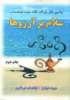 سلام بر آرزوها