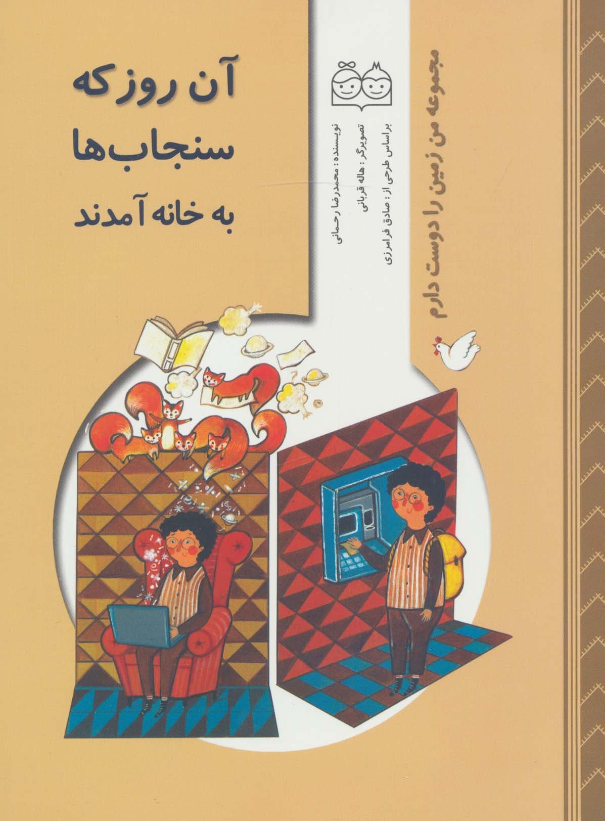 من زمین را دوست دارم (آن روز که سنجاب ها به خانه آمدند)،(گلاسه)