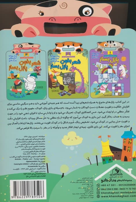 شعر بخون پازل بساز 3 (مجموعه کتاب های مداد جادو)