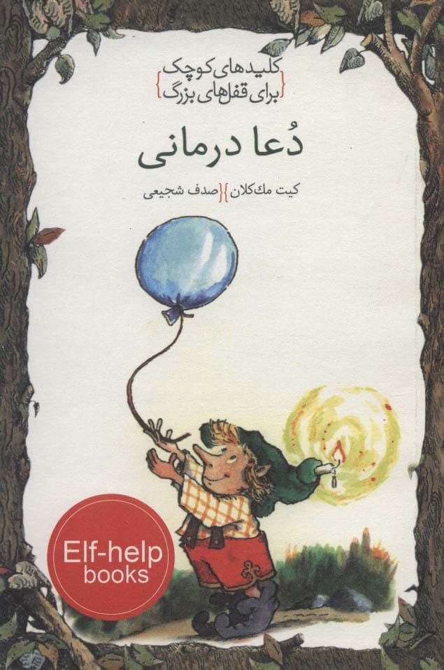 دعا درمانی (کلیدهای کوچک برای قفل های بزرگ)