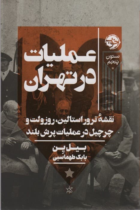 عملیات در تهران (نقشه ترور استالین،روزولت و چرچیل در عملیات پرش بلند)