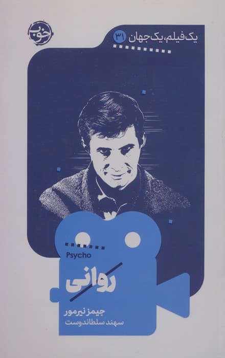 روانی (یک فیلم،یک جهان31)