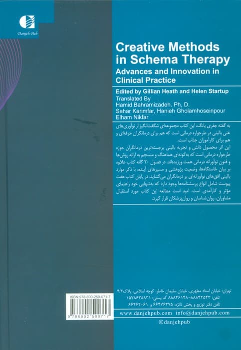 روش های خلاقانه طرحواره درمانی (پیشرفت ها و نوآوری در کار بالینی)