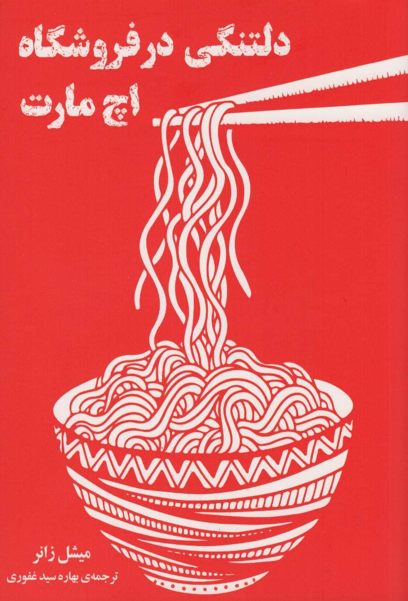 دلتنگی در فروشگاه اچ مارت