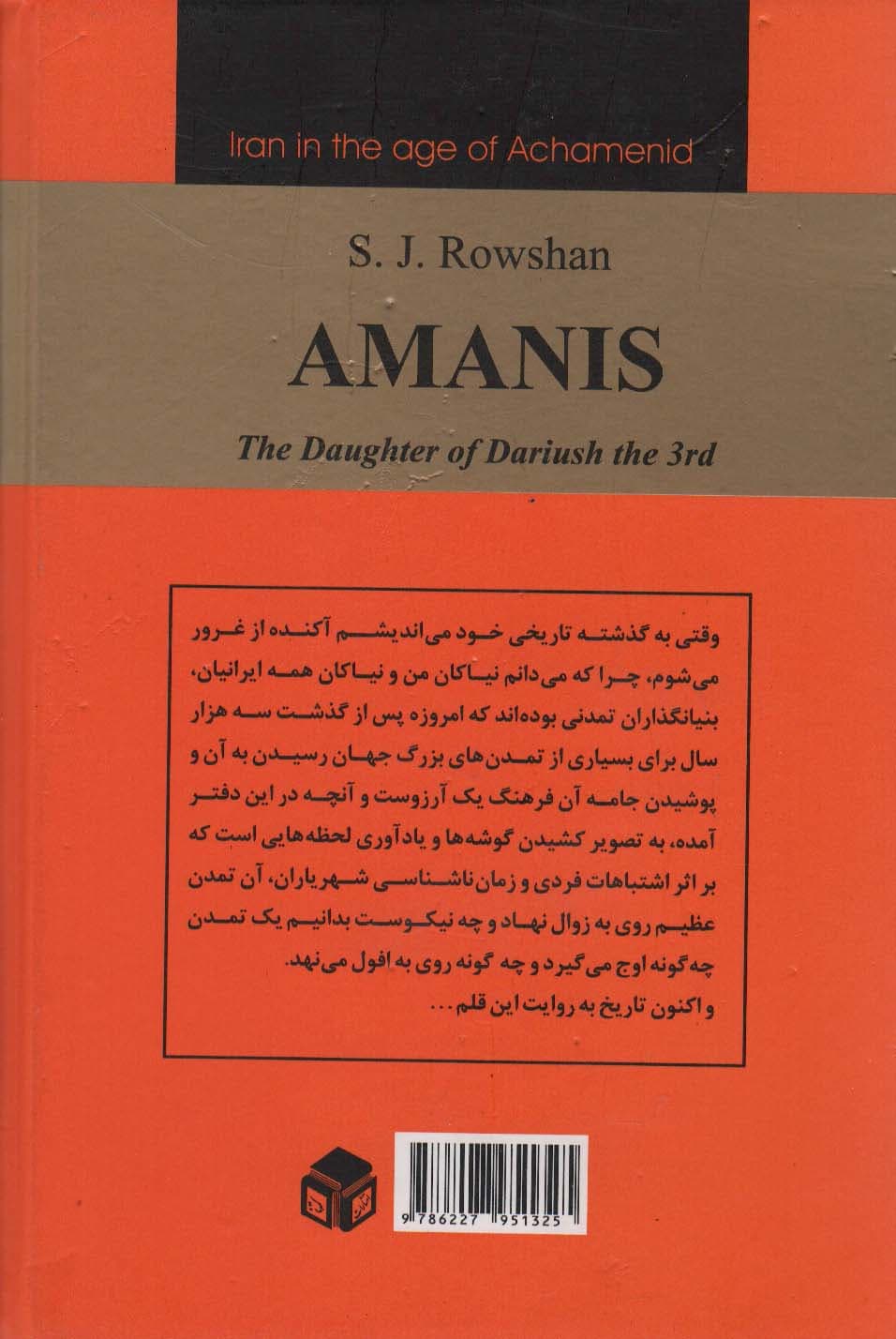 آمانیس (دخت داریوش سوم)،(ایران در زمان هخامنشیان)