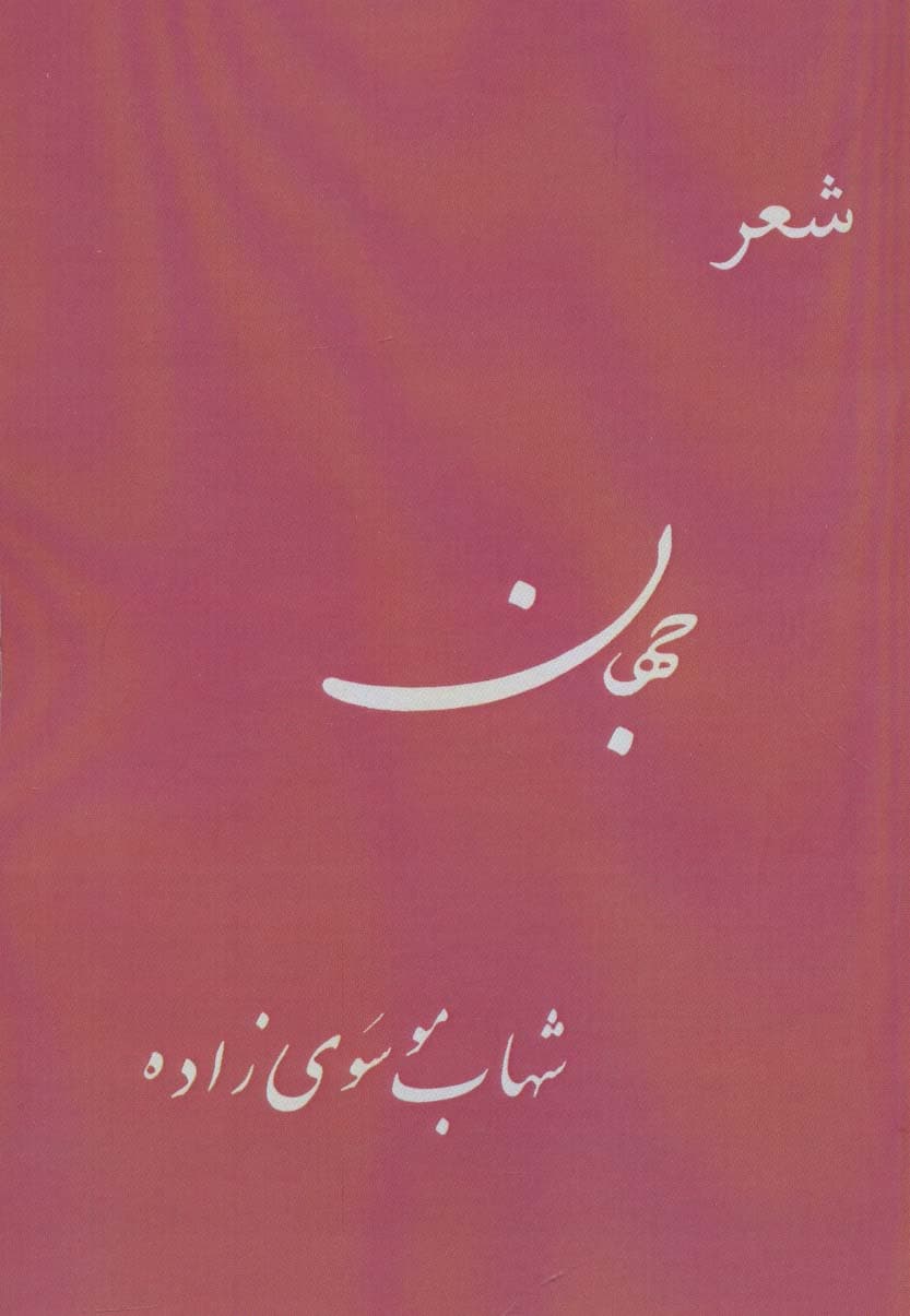 جهان (شعر)