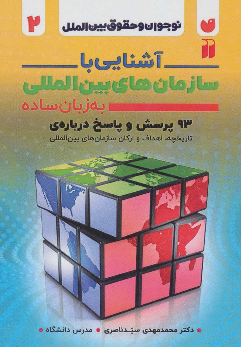 آشنایی با سازمان های بین المللی به زبان ساده (نوجوان و حقوق بین الملل 2)