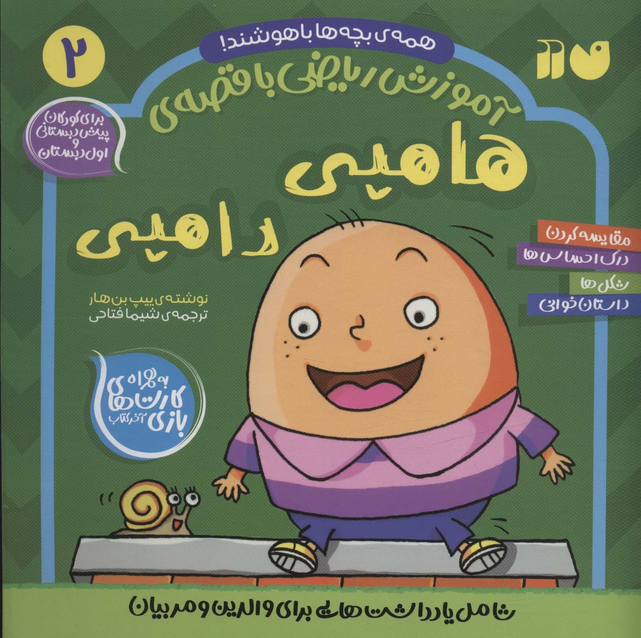 آموزش ریاضی با قصه ی 2 (هامپی دامپی)