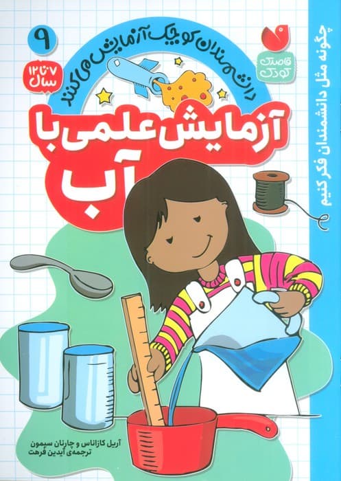 دانشمندان کوچک آزمایش می کنند 9 (آزمایش علمی با آب)