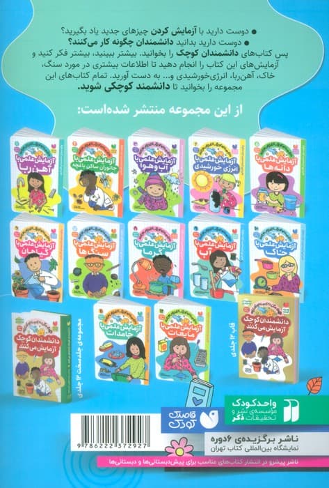 دانشمندان کوچک آزمایش می کنند 9 (آزمایش علمی با آب)