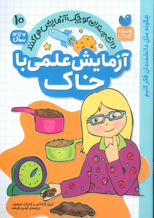 دانشمندان کوچک آزمایش می کنند10 (آزمایش علمی با خاک)