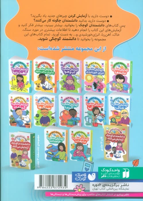 دانشمندان کوچک آزمایش می کنند10 (آزمایش علمی با خاک)