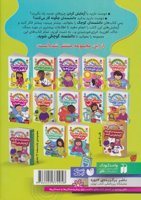 دانشمندان کوچک آزمایش می کنند12 (آزمایش علمی با مایعات)