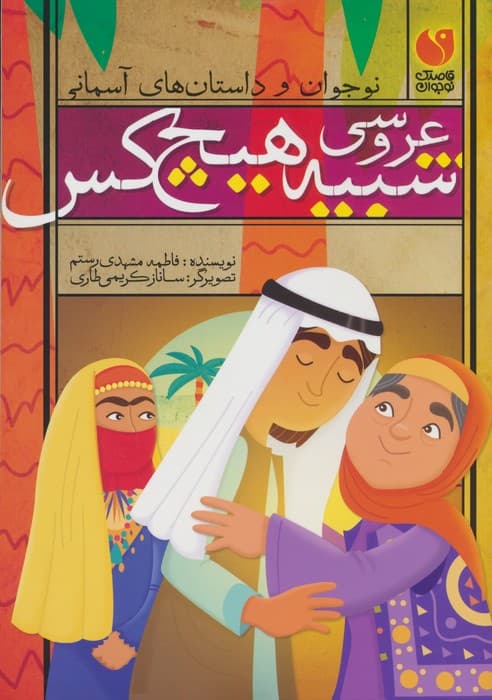 عروسی شبیه هیچ کس