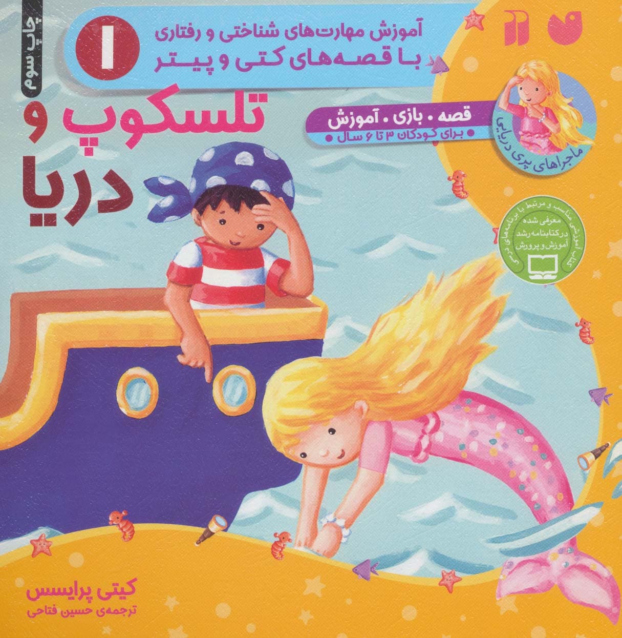 تلسکوپ و دریا (آموزش مهارت های شناختی و رفتاری 1)،(ماجراهای پری دریایی،قصه های کتی و پیتر)