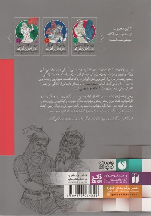 بهترین قصه های شاهنامه (رستم دستان:شاهکارهای ادبیات جهان)