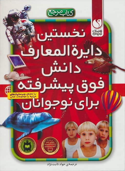 نخستین دایره المعارف دانش فوق پیشرفته برای نوجوانان (ارتباط با اینترنت)