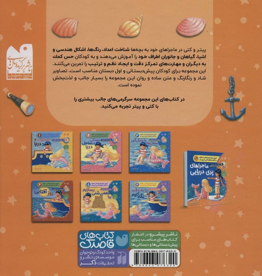 مجموعه ماجراهای پری دریایی (آموزش مهارت های شناختی و رفتاری با قصه های کتی و پیتر)
