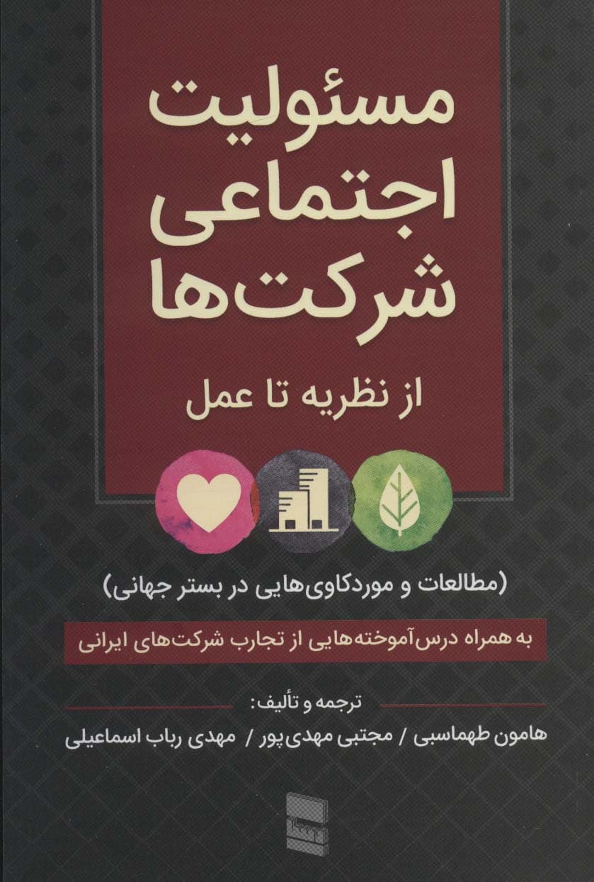 مسئولیت اجتماعی شرکت ها:از نظریه تا عمل (مطالعات و موردکاوی هایی در بستر جهانی)
