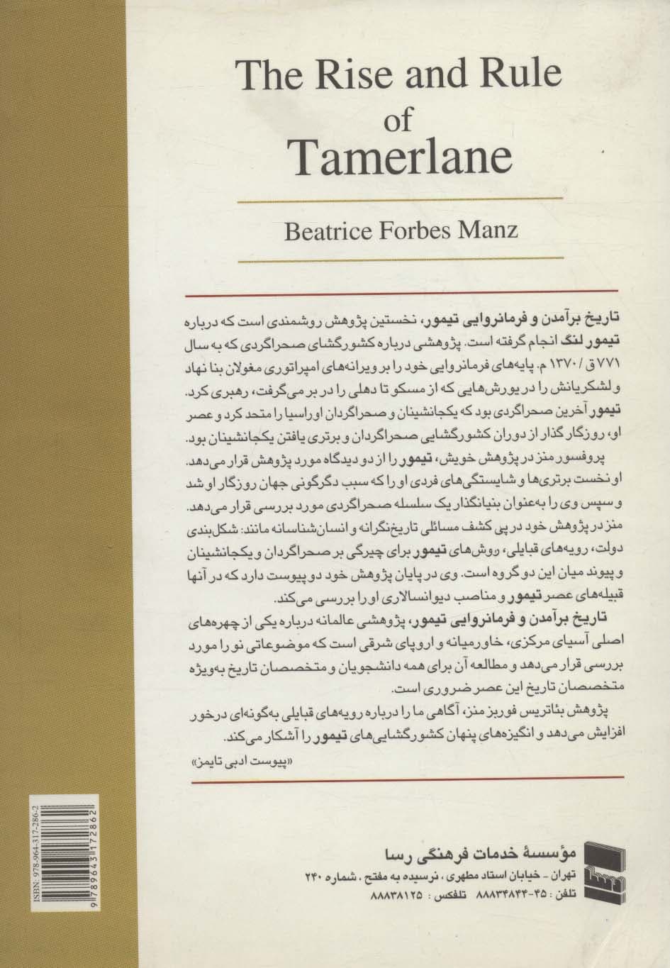 برآمدن و فرمانروایی تیمور (تاریخ ایران و آسیای مرکزی در سده های هشتم و نهم هجری)