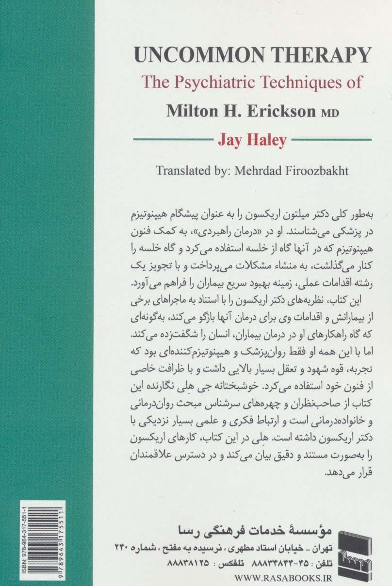 درمان های عجیب (فنون روان پزشکی میلتون اریکسون)