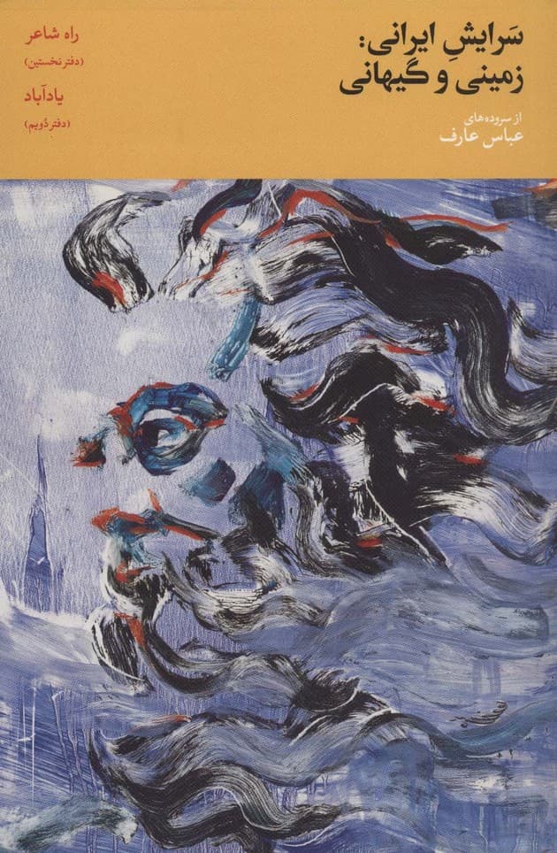 سرایش ایرانی:زمینی و گیهانی 1 (دفتر نخستین:راه شاعر،دفتر دویم:یادآباد)