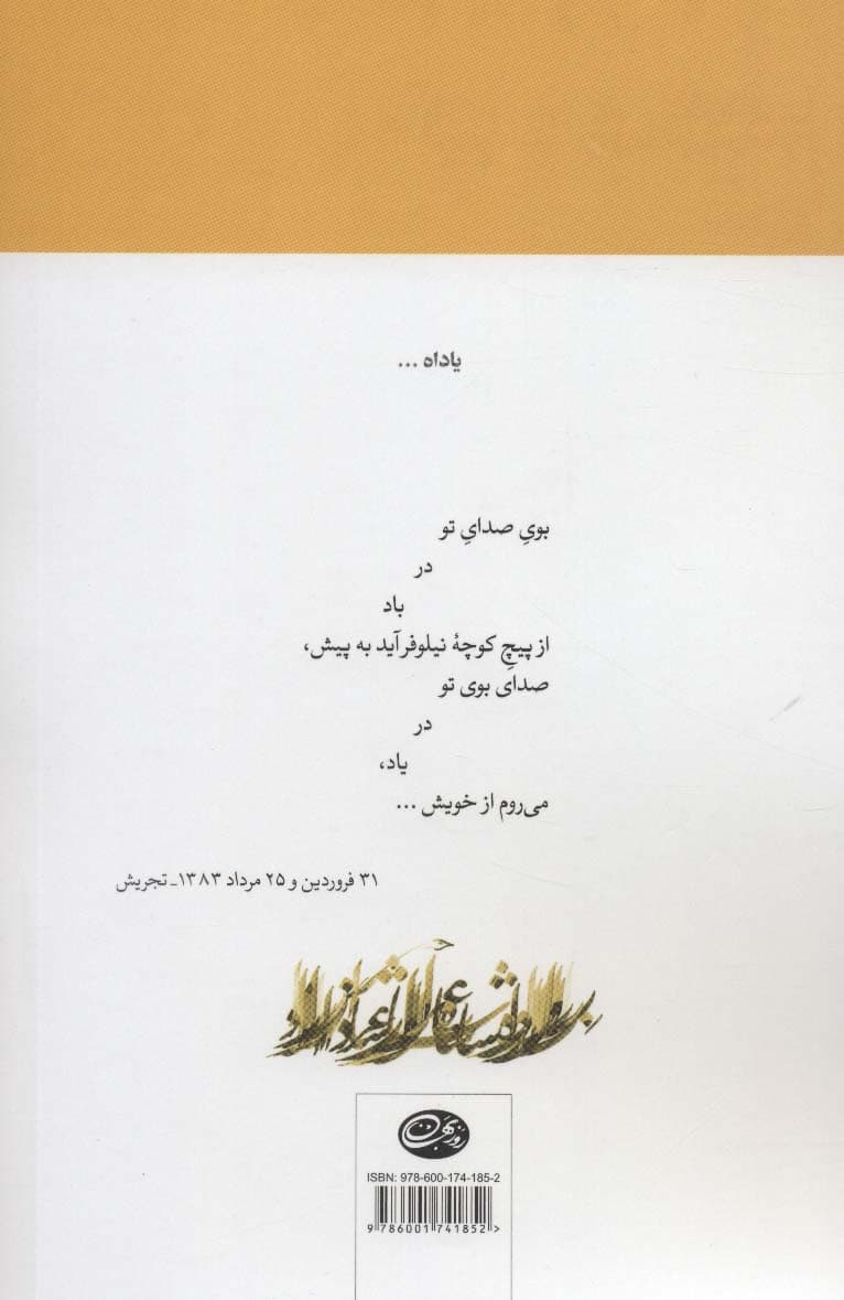 سرایش ایرانی:زمینی و گیهانی 1 (دفتر نخستین:راه شاعر،دفتر دویم:یادآباد)