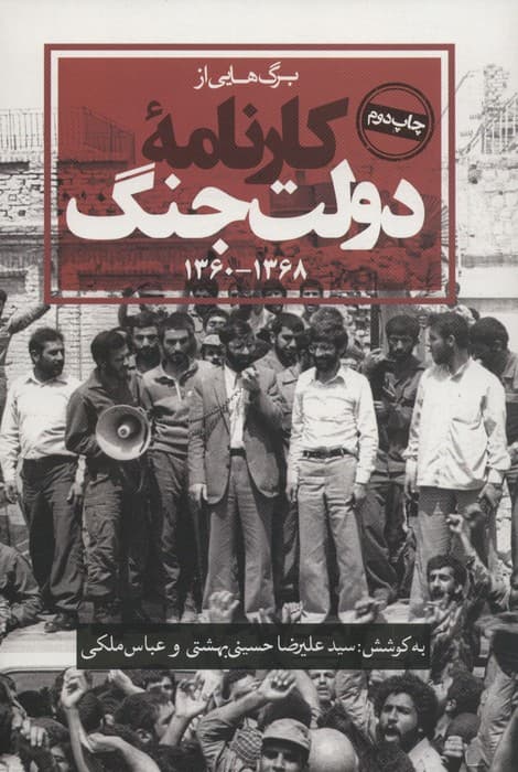 برگ هایی از کارنامه دولت جنگ (1368-1360)