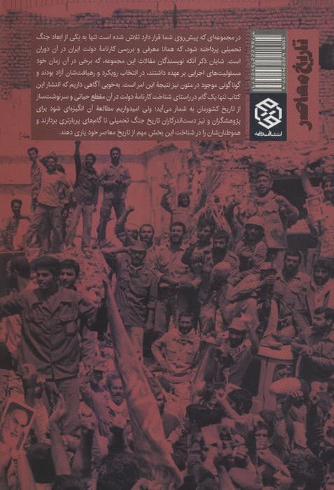 برگ هایی از کارنامه دولت جنگ (1368-1360)