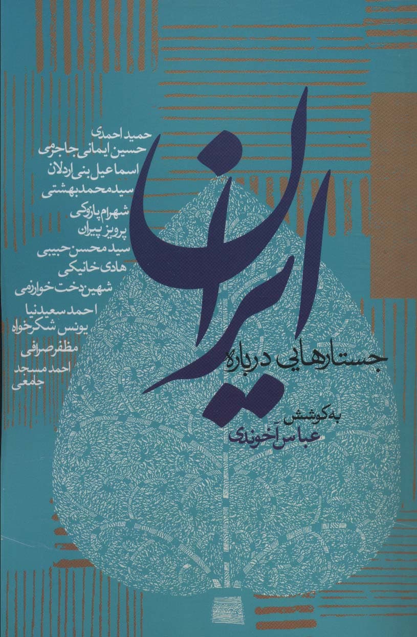 جستارهایی درباره ایران (سیاست و اجتماع)