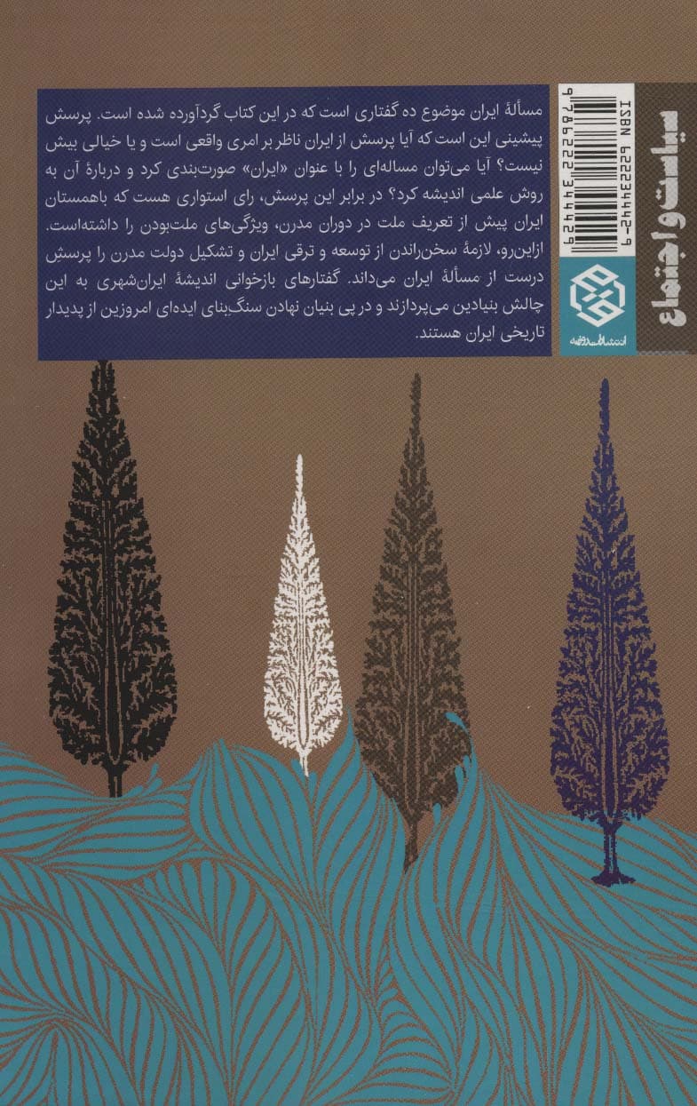 جستارهایی درباره ایران (سیاست و اجتماع)