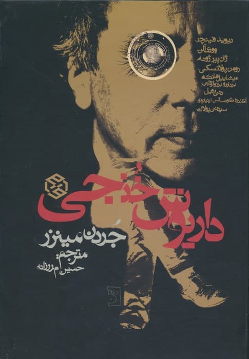 داریوش خنجی (گلاسه)