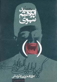 گزیده لطایف الطوایف (میراث طنز پارسی 2)