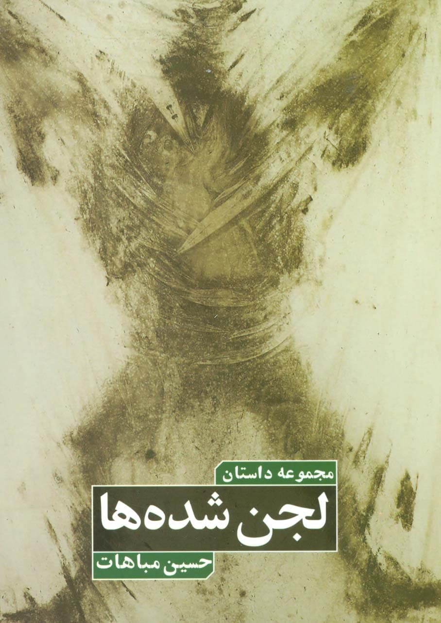 لجن شده ها (مجموعه داستان)