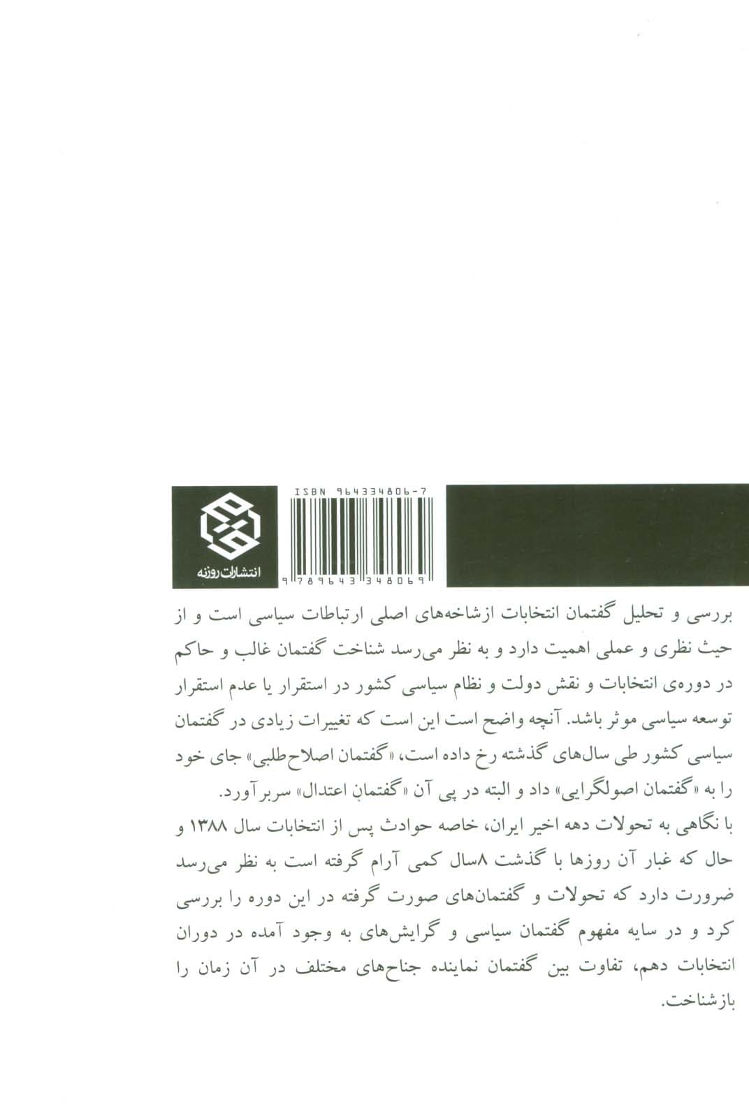 گفتمان تبلیغات انتخاباتی (تاملی بر انتخابات ریاست جمهوری 88)