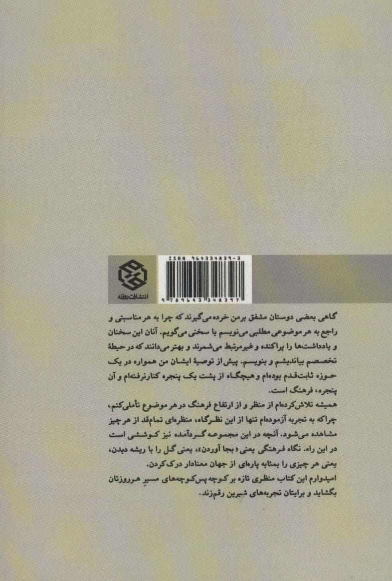 کوچه پس کوچه های روزمرگی؛مجموعه یادداشت های کوتاه (دفتر دوم)