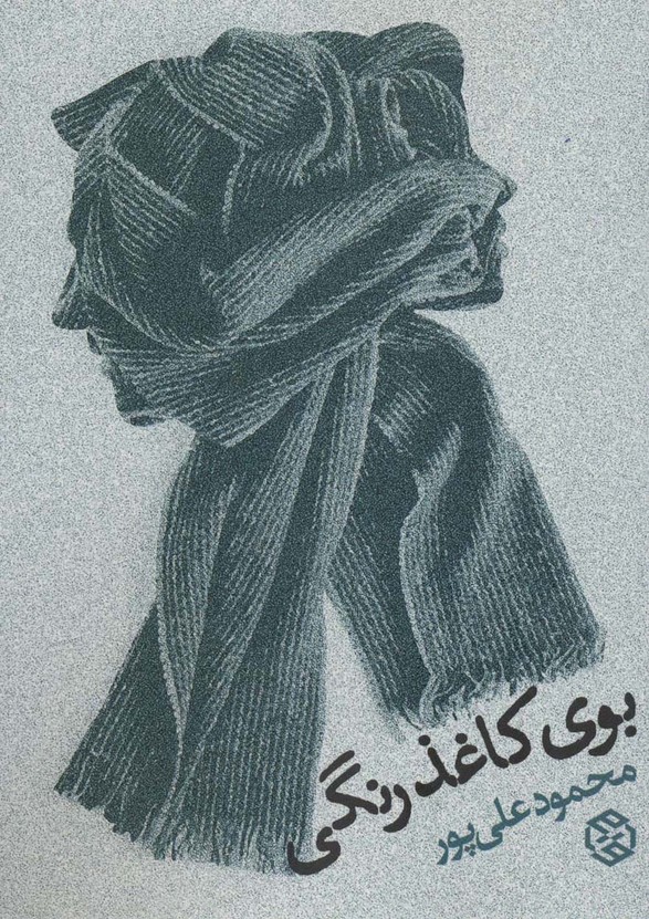 بوی کاغذ رنگی