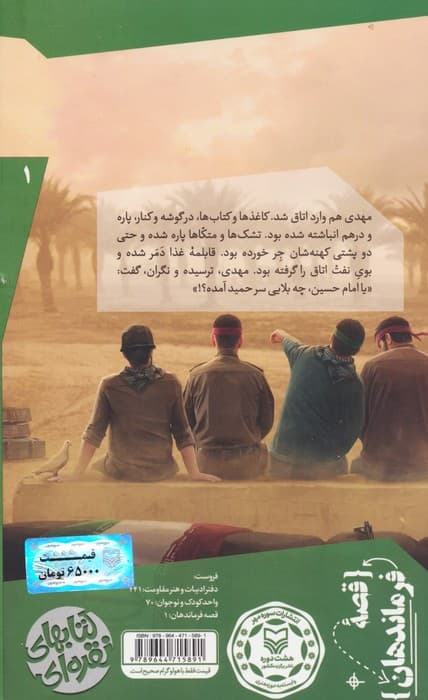 قصه فرماندهان 1 (آقای شهردار:براساس زندگی شهید مهدی باکری)