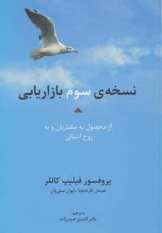 نسخه ی سوم بازاریابی از محصول به مشتریان و به روح انسانی (راه کارهای تبلیغات و بازاریابی46)