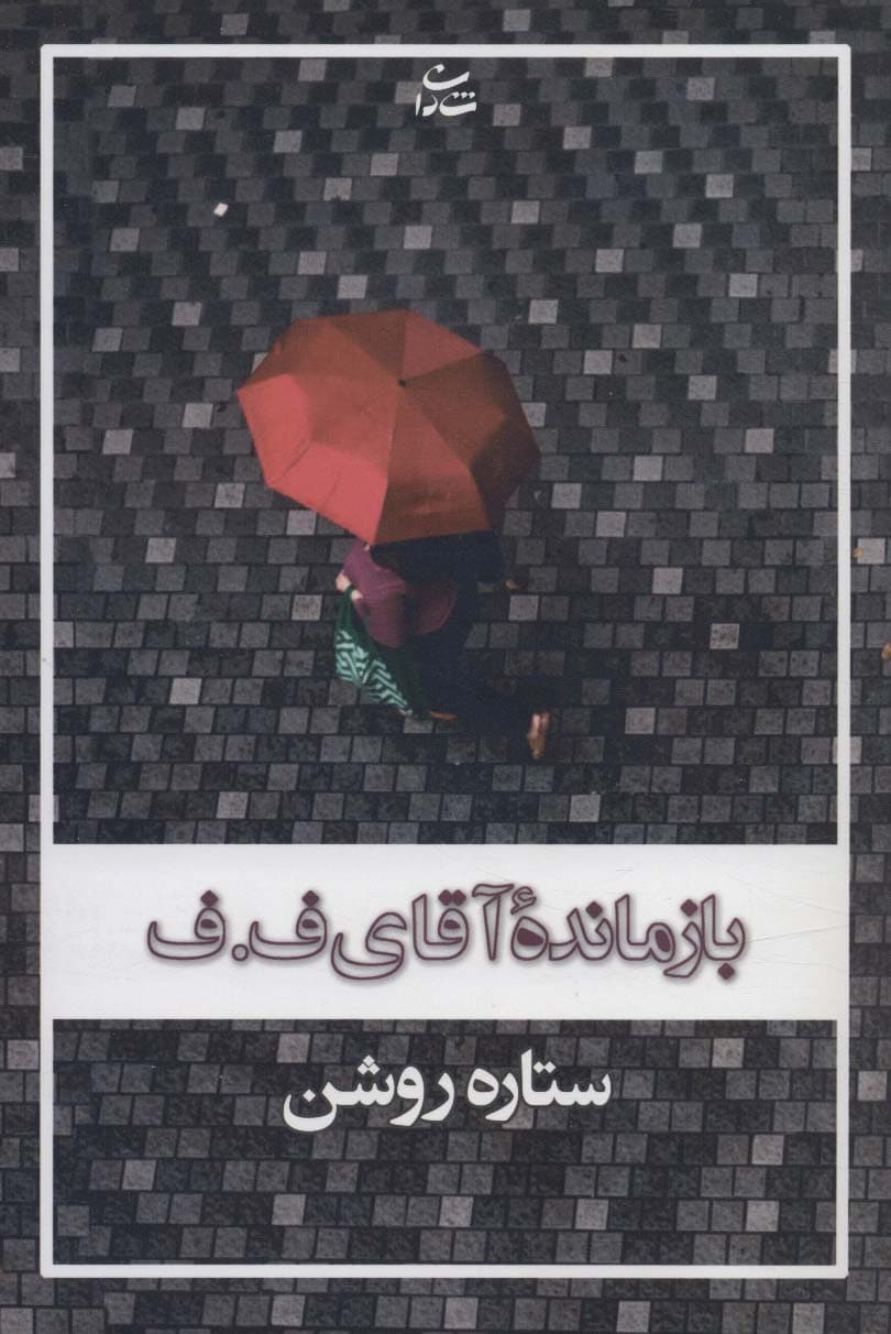 بازمانده آقای فف